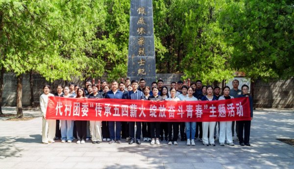 一直牛配资 代村团委：开展“传承五四薪火、绽放奋斗青春”主题活动