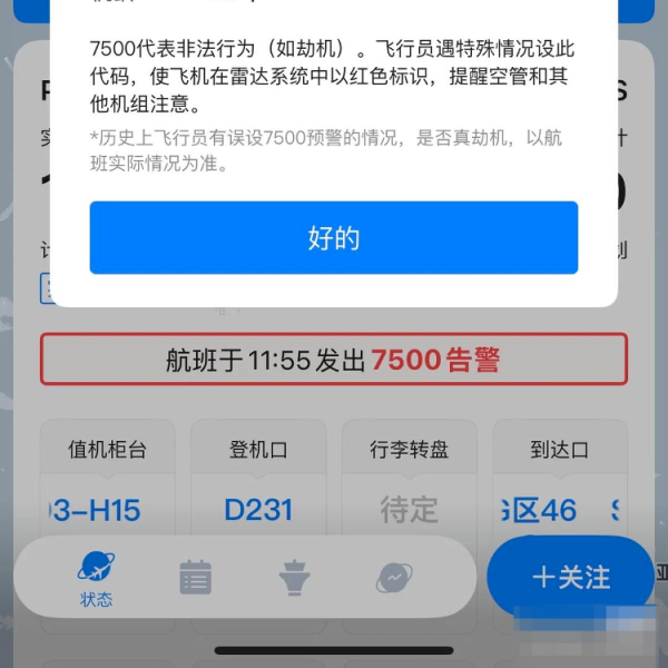 配亿多配资 网传“航班飞行途中挂出7500告警” ，国航：飞机正常已落地，没有任何意外发生