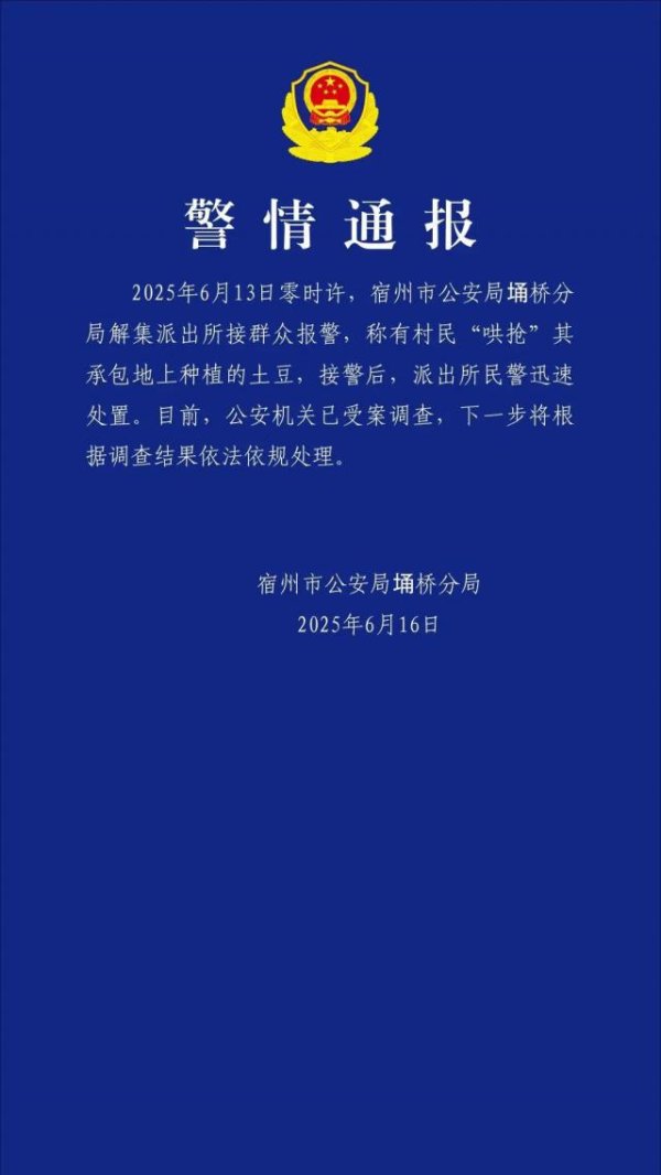 亿鑫网 警方通报村民“哄抢”土豆：已受案调查