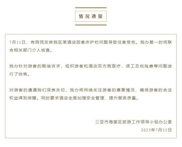 倍悦网 三亚通报酒店客床致住客受伤 官方介入协商赔偿