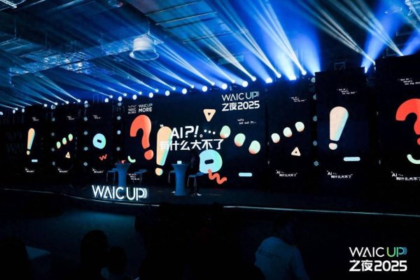 火牛网 WAIC UP!之夜：一场关于AI与人类未来的星空思辨