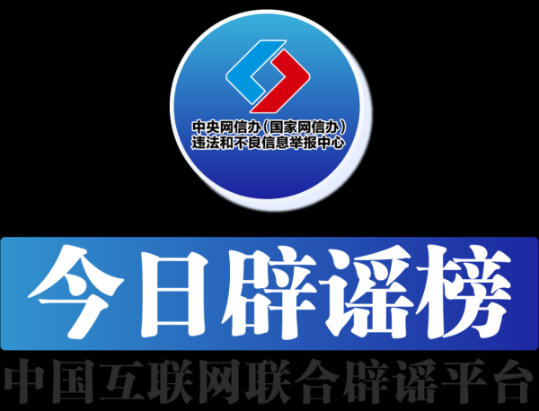 永利配资 今日辟谣（2025年9月17日）