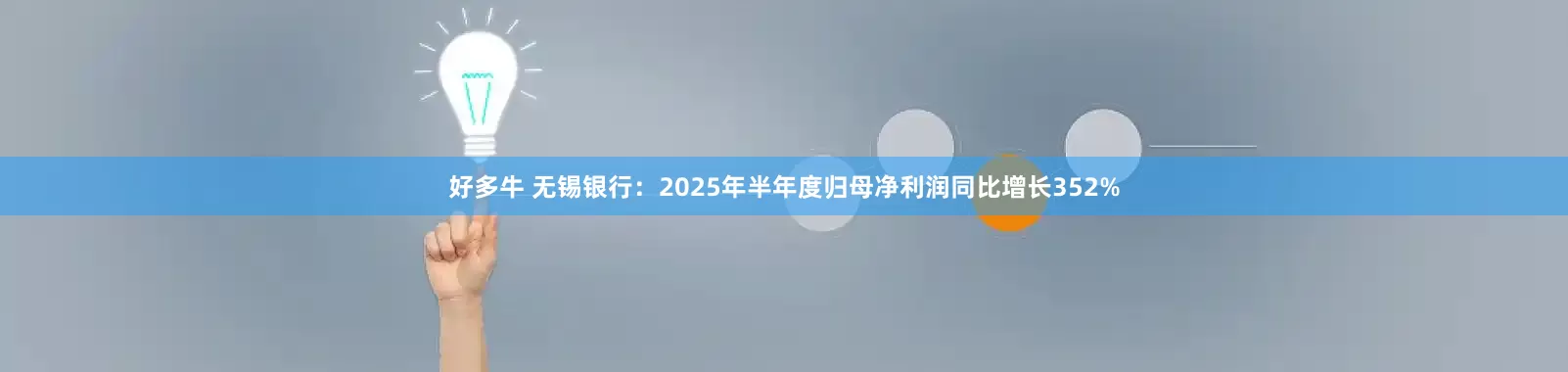 好多牛 无锡银行：2025年半年度归母净利润同比增长352%