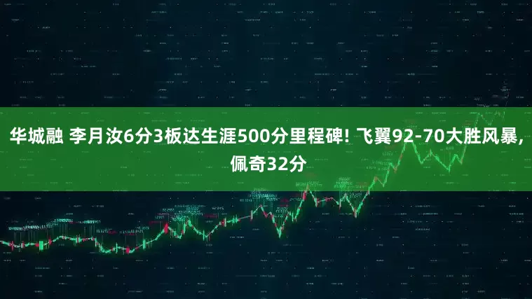 华城融 李月汝6分3板达生涯500分里程碑! 飞翼92-70大胜风暴, 佩奇32分